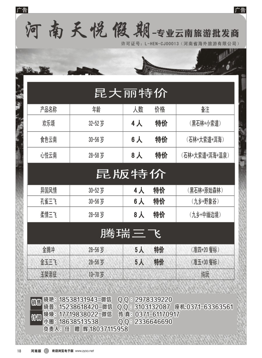 r018  天悦假期-专业云南旅游批发商  