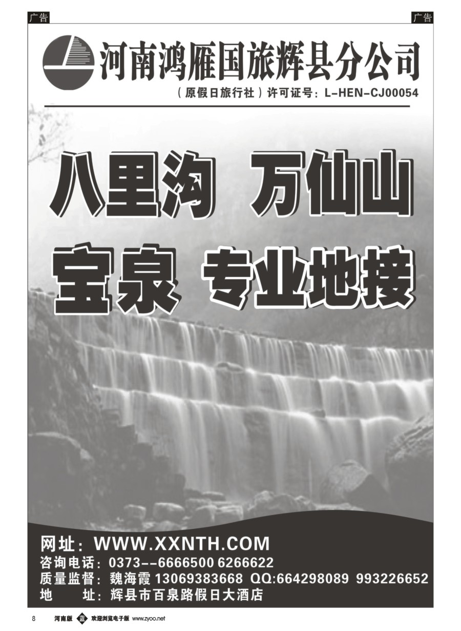 b008  辉县鸿雁旅行社--万仙山、宝泉专业地接  