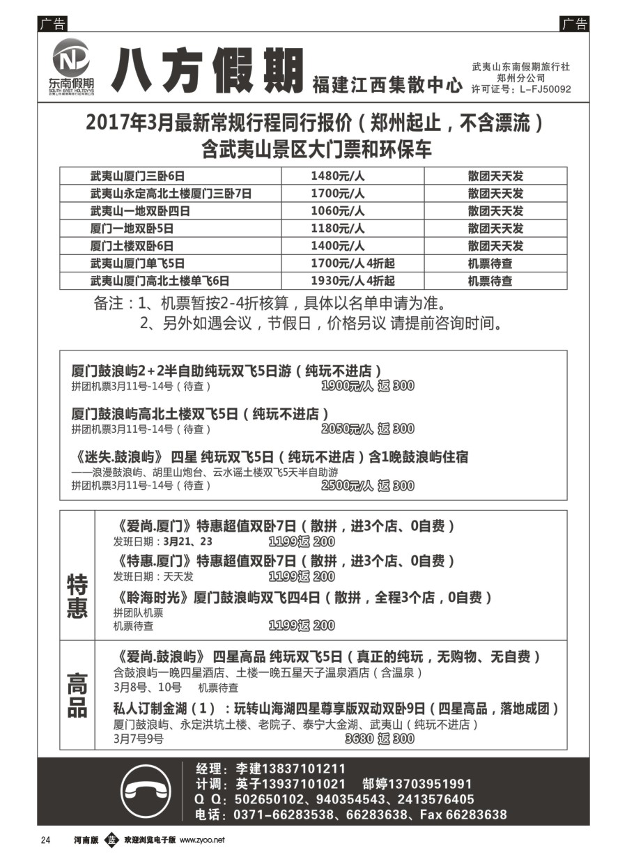 b024  武夷山东南假期旅行社-八方假期  