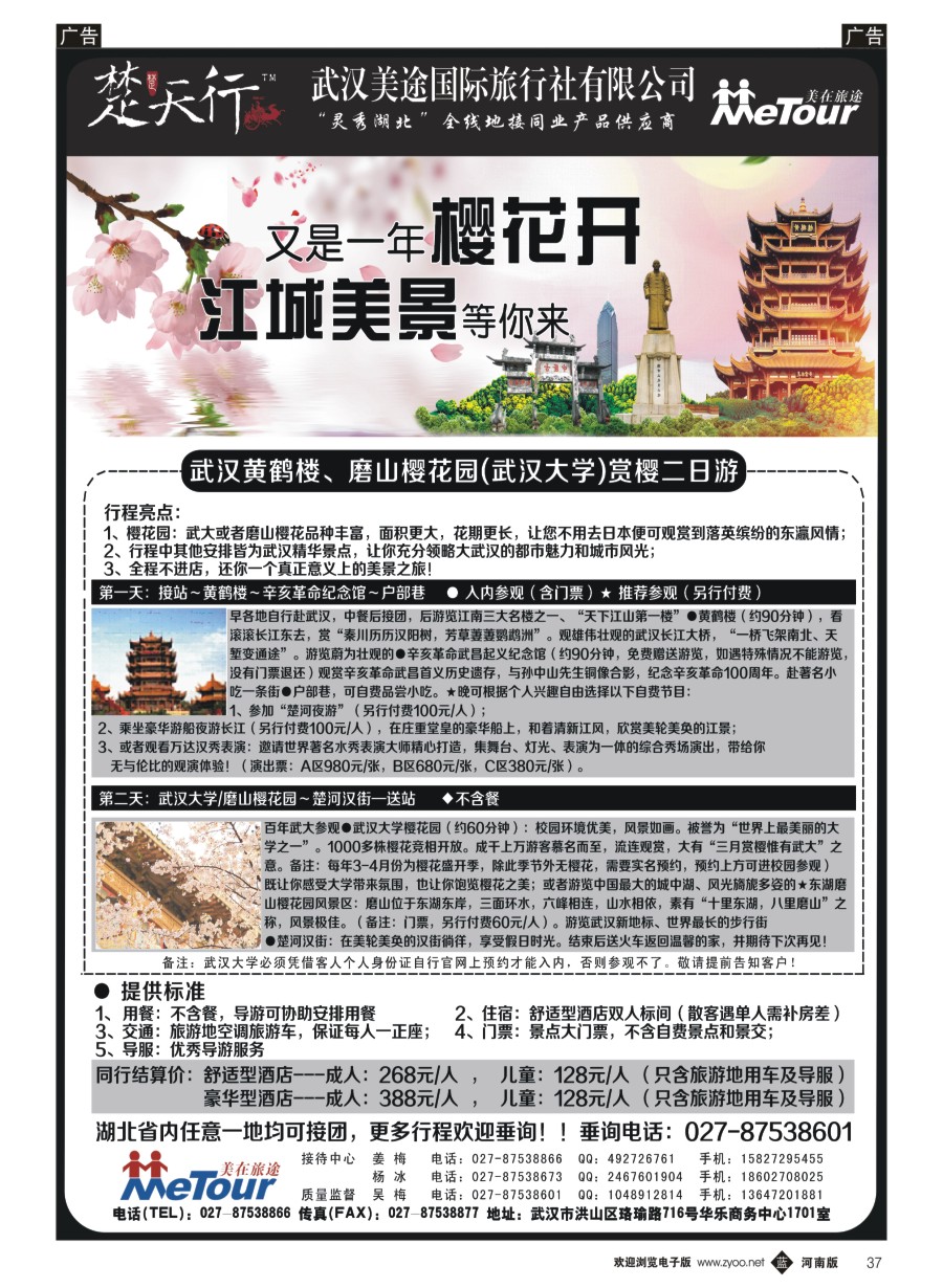 b037  湖北省内地接同业批发-武汉美途国际旅行社