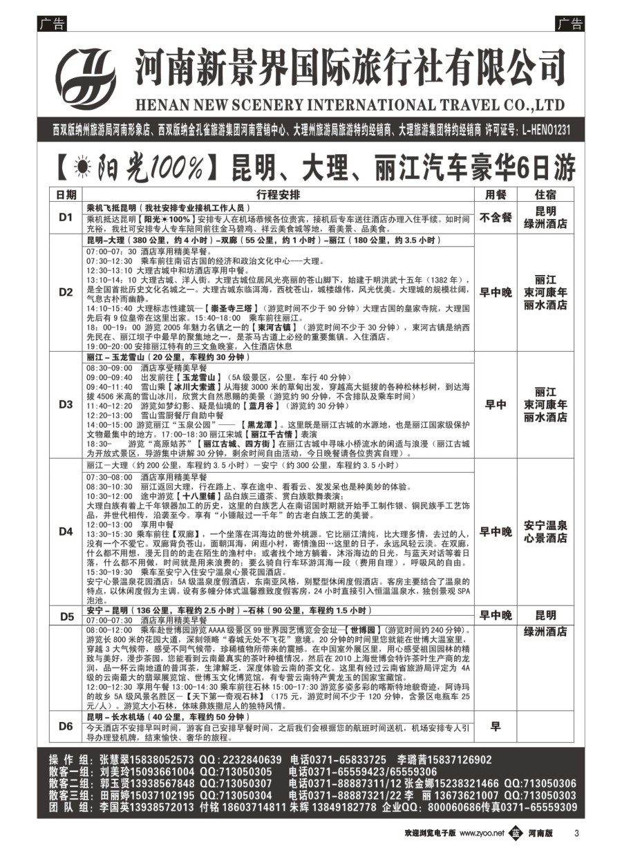 b003  新景界国旅-专业的云南旅游批发商  