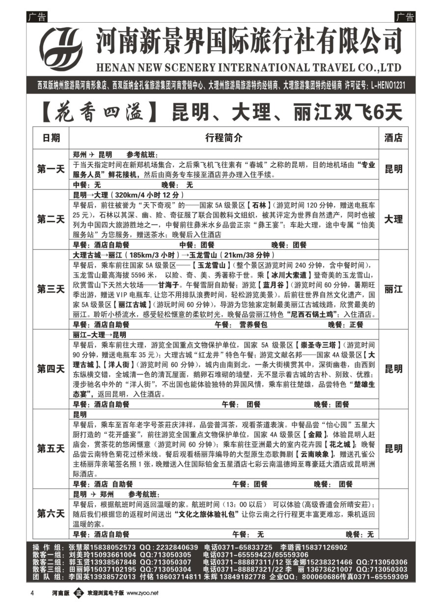 b004  新景界国旅-专业的云南旅游批发商  