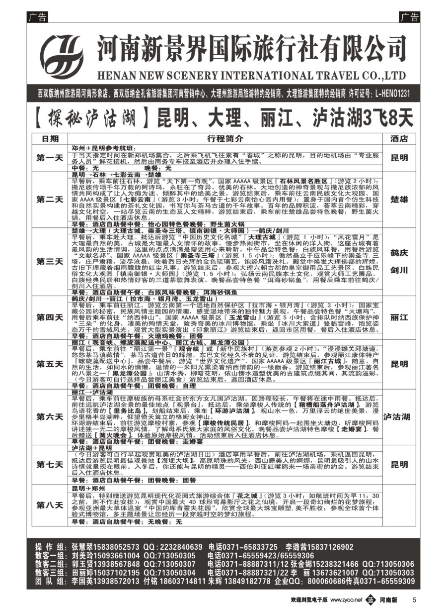 b005  新景界国旅-专业的云南旅游批发商  