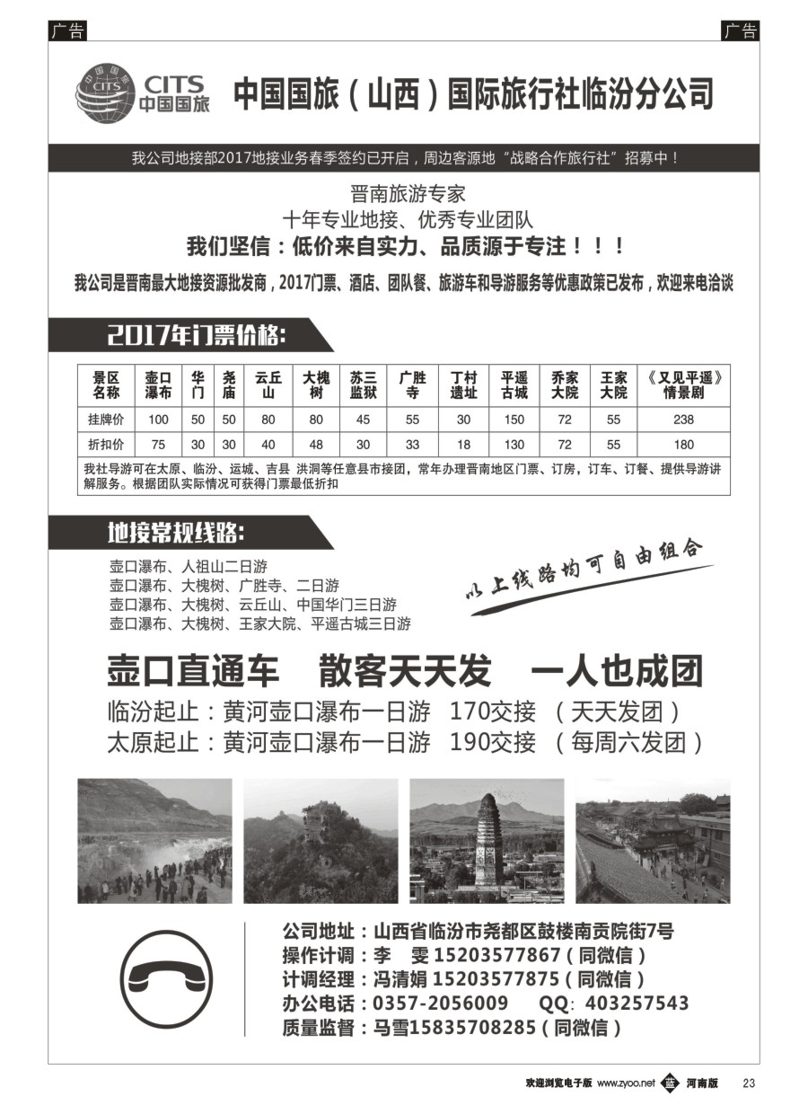 b023  中国国旅（山西）国际旅行社临汾分公司