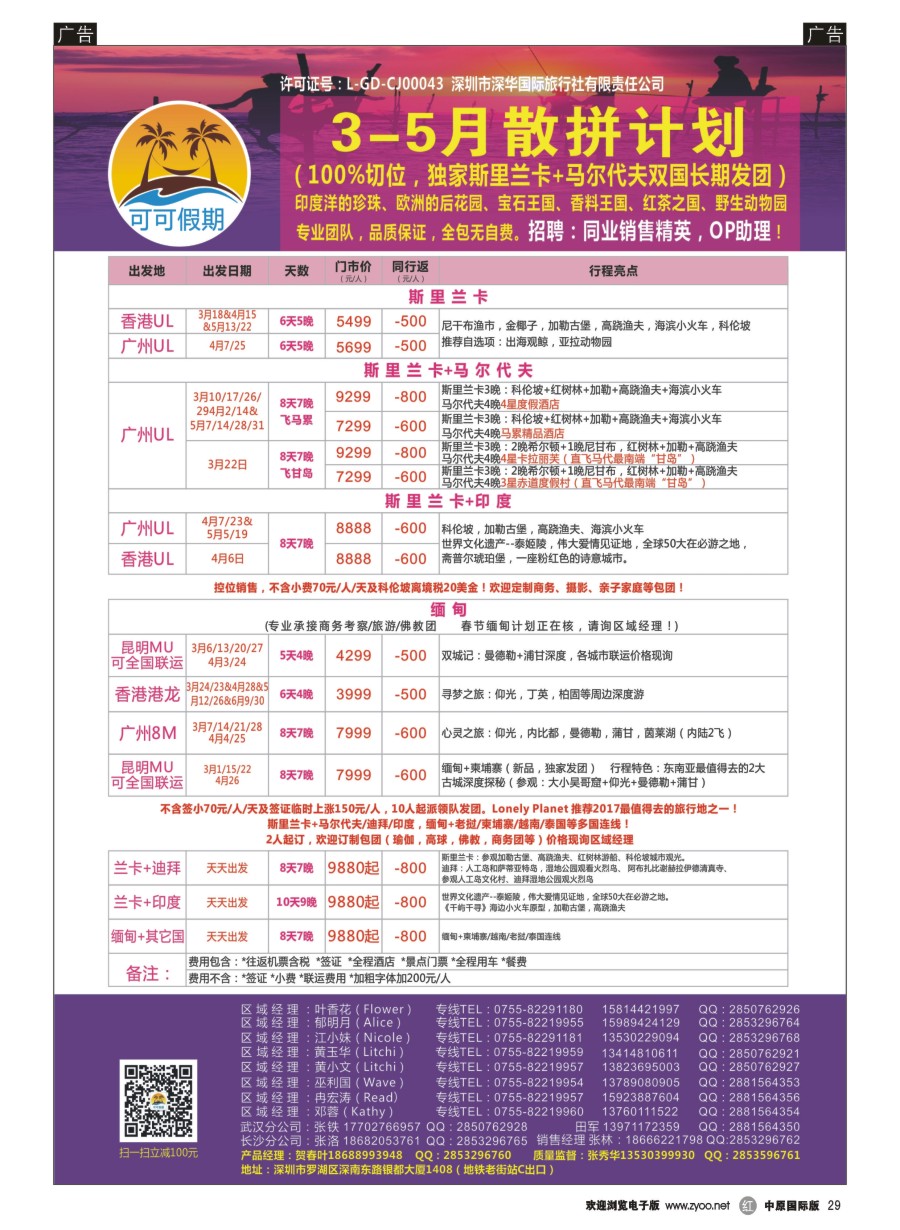 r029  【可可假期】马尔代夫，斯里兰卡，缅甸及亚洲多国连线2-4月计划   