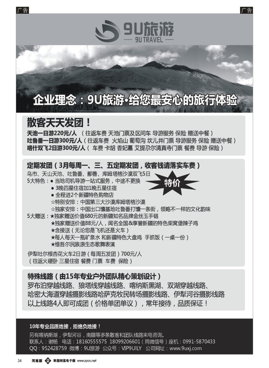 b034  新疆9U 旅游  --新疆专业地接