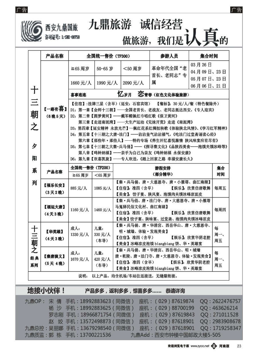 b023  西安九鼎国际旅行社有限责任公司