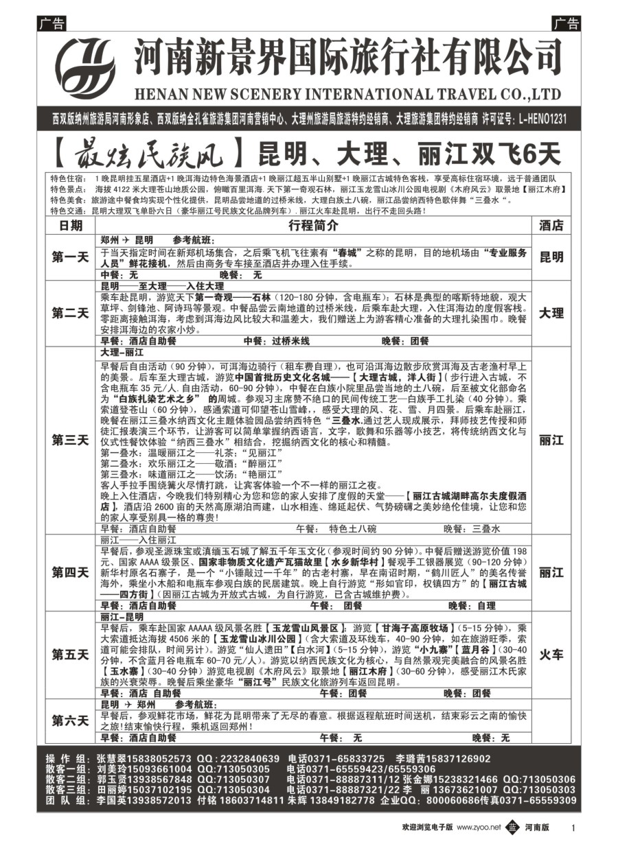 b001  新景界国旅-专业的云南旅游批发商  