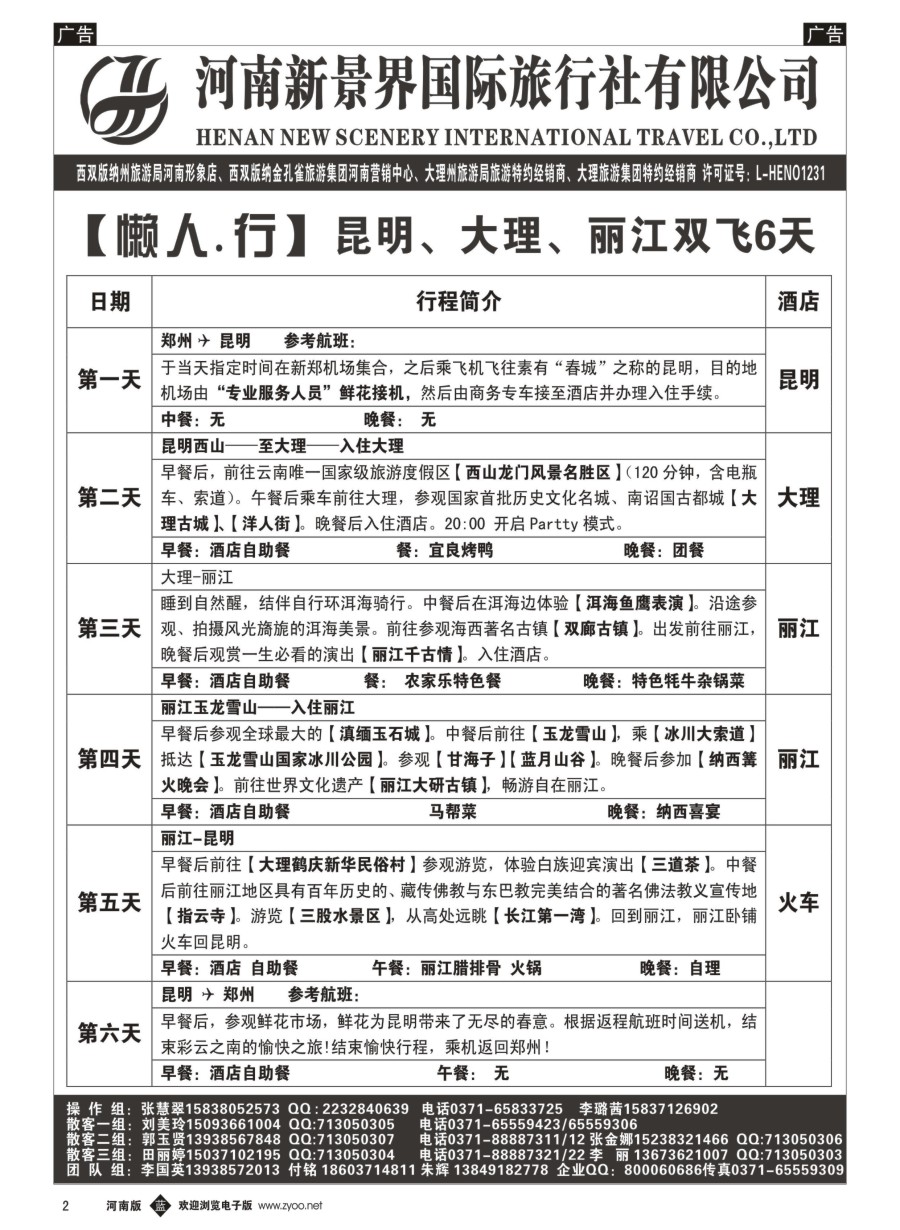 b002  新景界国旅-专业的云南旅游批发商  