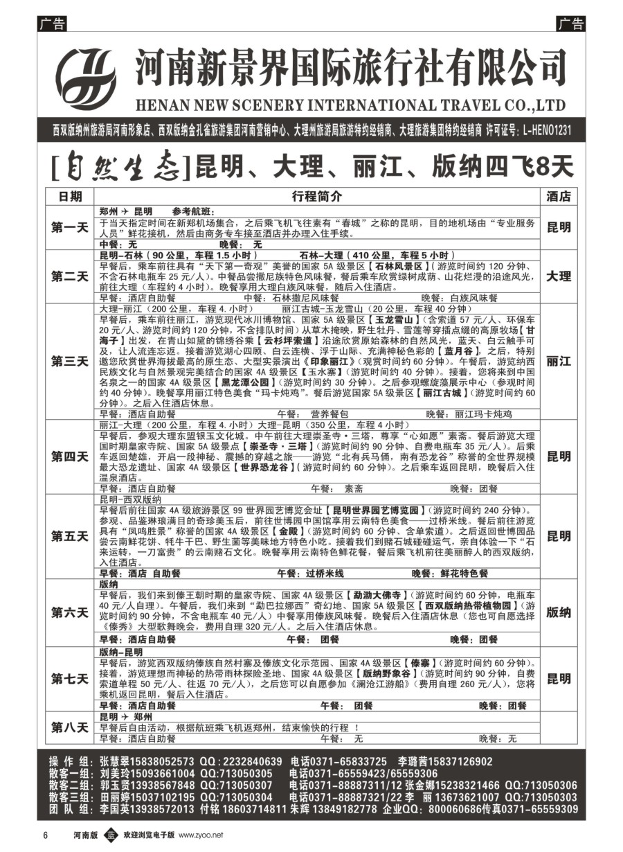 b006  新景界国旅-专业的云南旅游批发商  