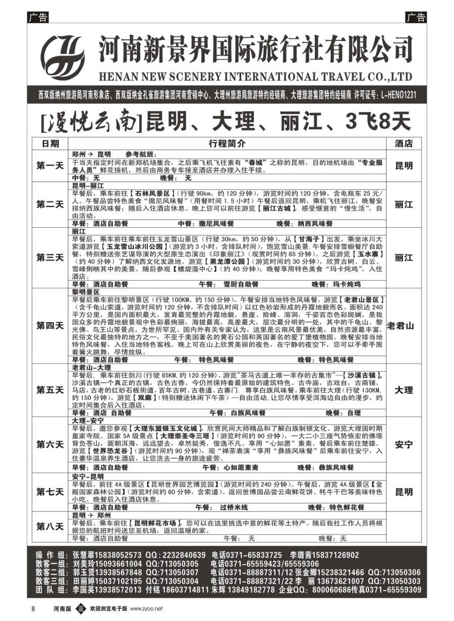 b008  新景界国旅-专业的云南旅游批发商  