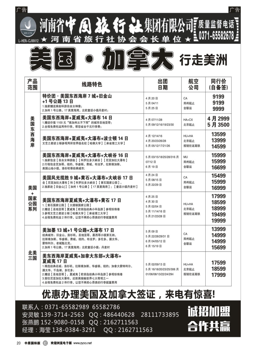 r020  河南省中国旅行社集团有限公司——美国·加拿大专线