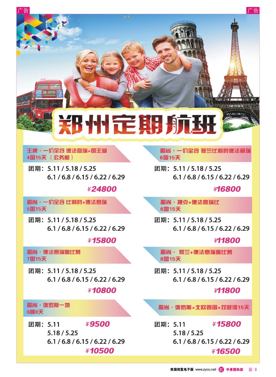 r彩009  全景旅游---欧洲  