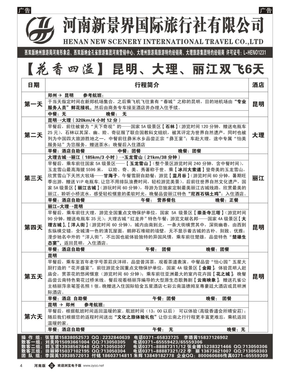 b黑004  新景界国旅—专业的云南旅游批发商