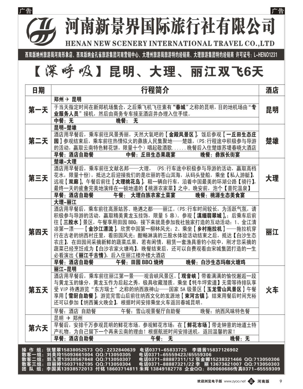 b黑009  新景界国旅—专业的云南旅游批发商