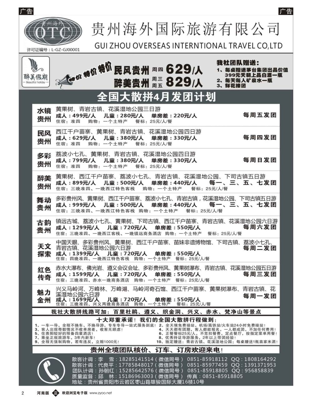 b黑002  贵州海外国际旅游有限公司—贵州专业地接