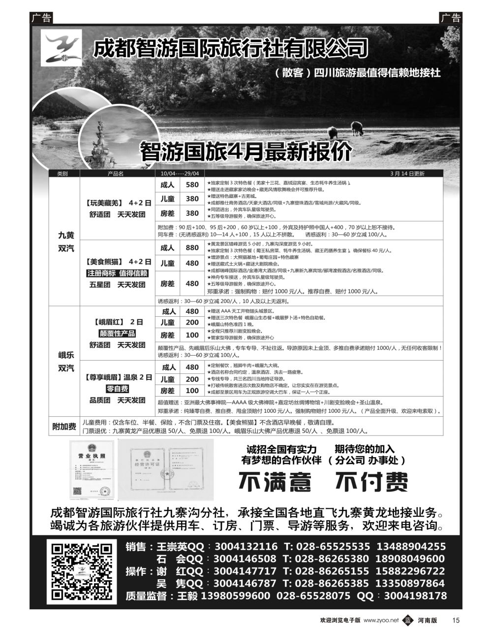 b黑015  成都智游国际旅行社 四川地接