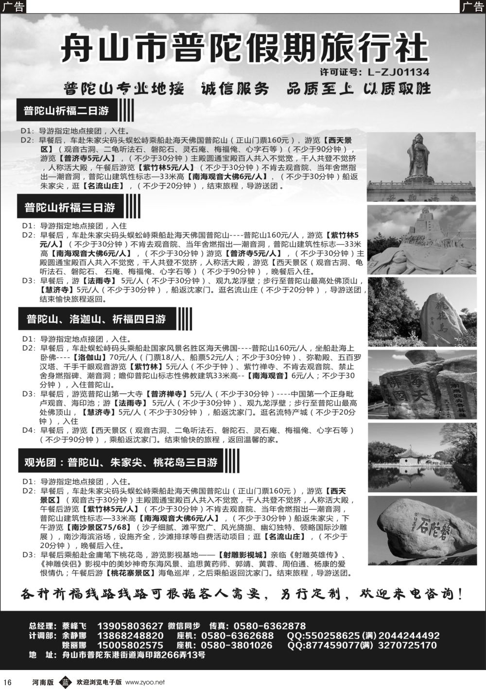 b黑016  舟山市普陀假期旅行社
