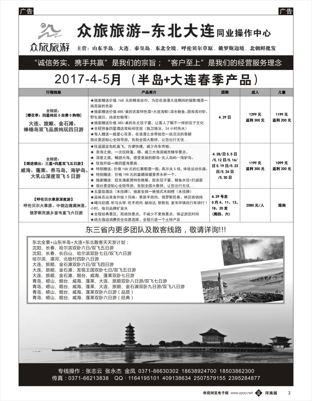 b黑003  【众旅旅游】--东北大连同业操作中心