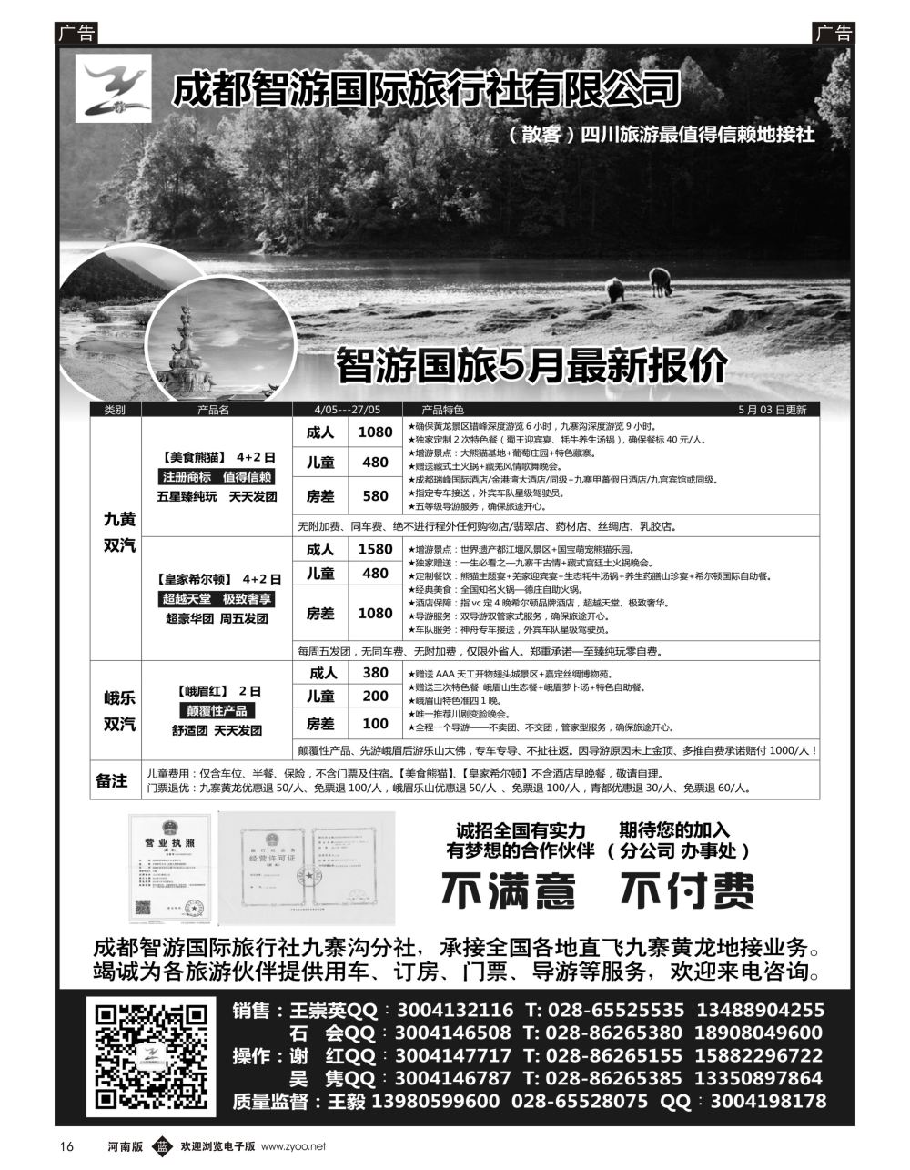 b黑016  成都智游国际旅行社 四川地接