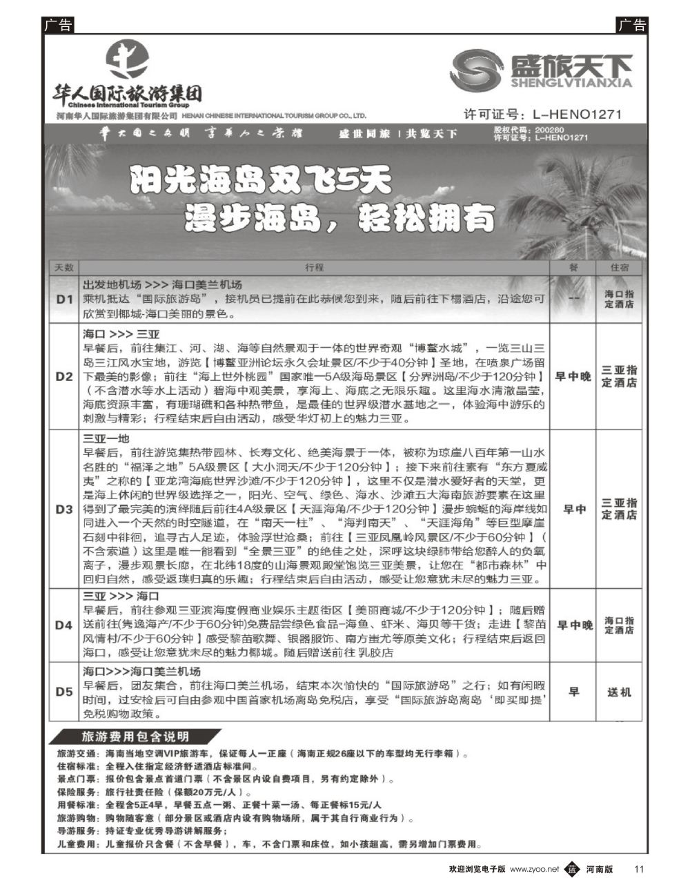 b黑011 华人集团—盛旅天下—海南专线