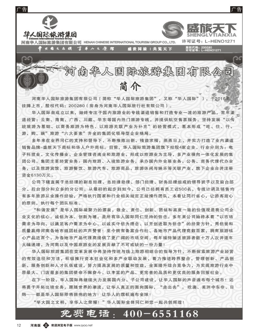 b黑012  华人集团—盛旅天下—公司介绍