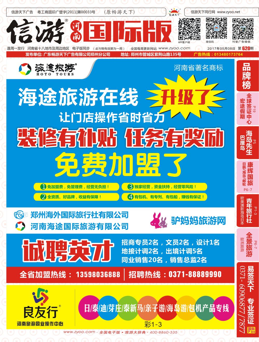 r00封面    海途旅游免费加盟（郑州海外旅行社）