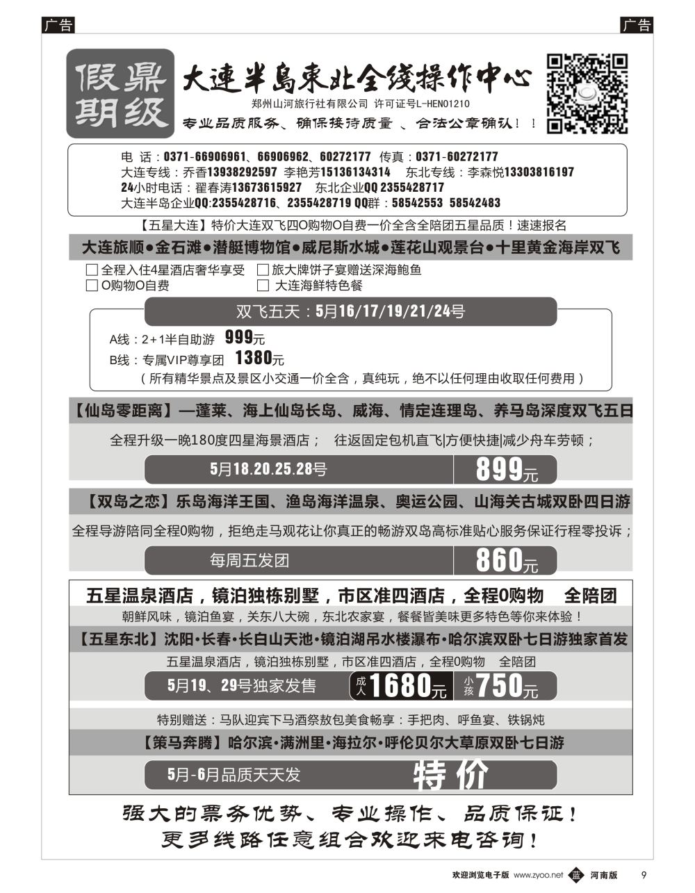 b黑009 [鼎级假期] 大连半岛东北全线操作中心