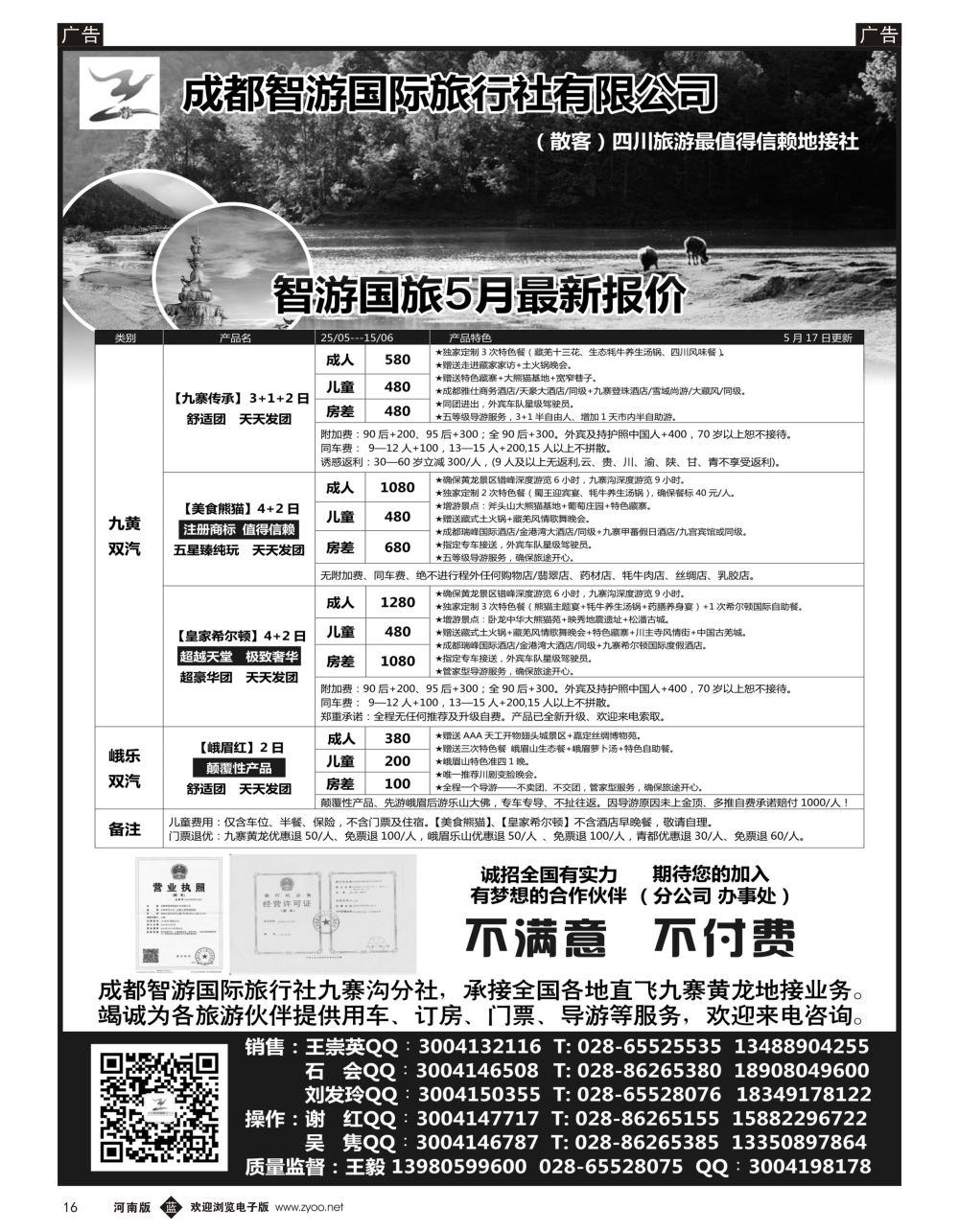 b黑016  成都智游国际旅行社 四川地接