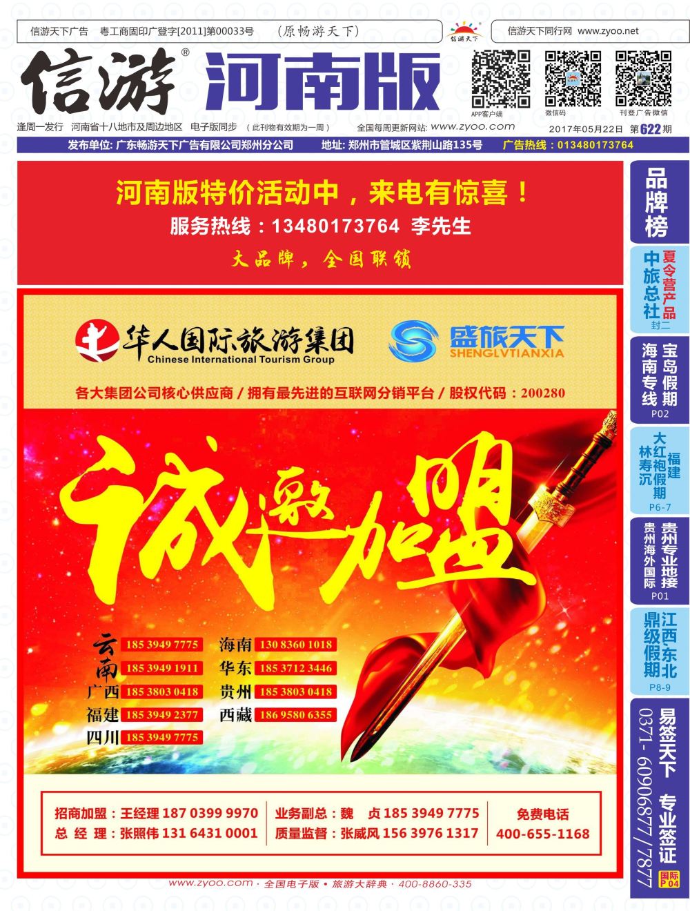 b00封面  华人集团—盛旅天下诚邀加盟
