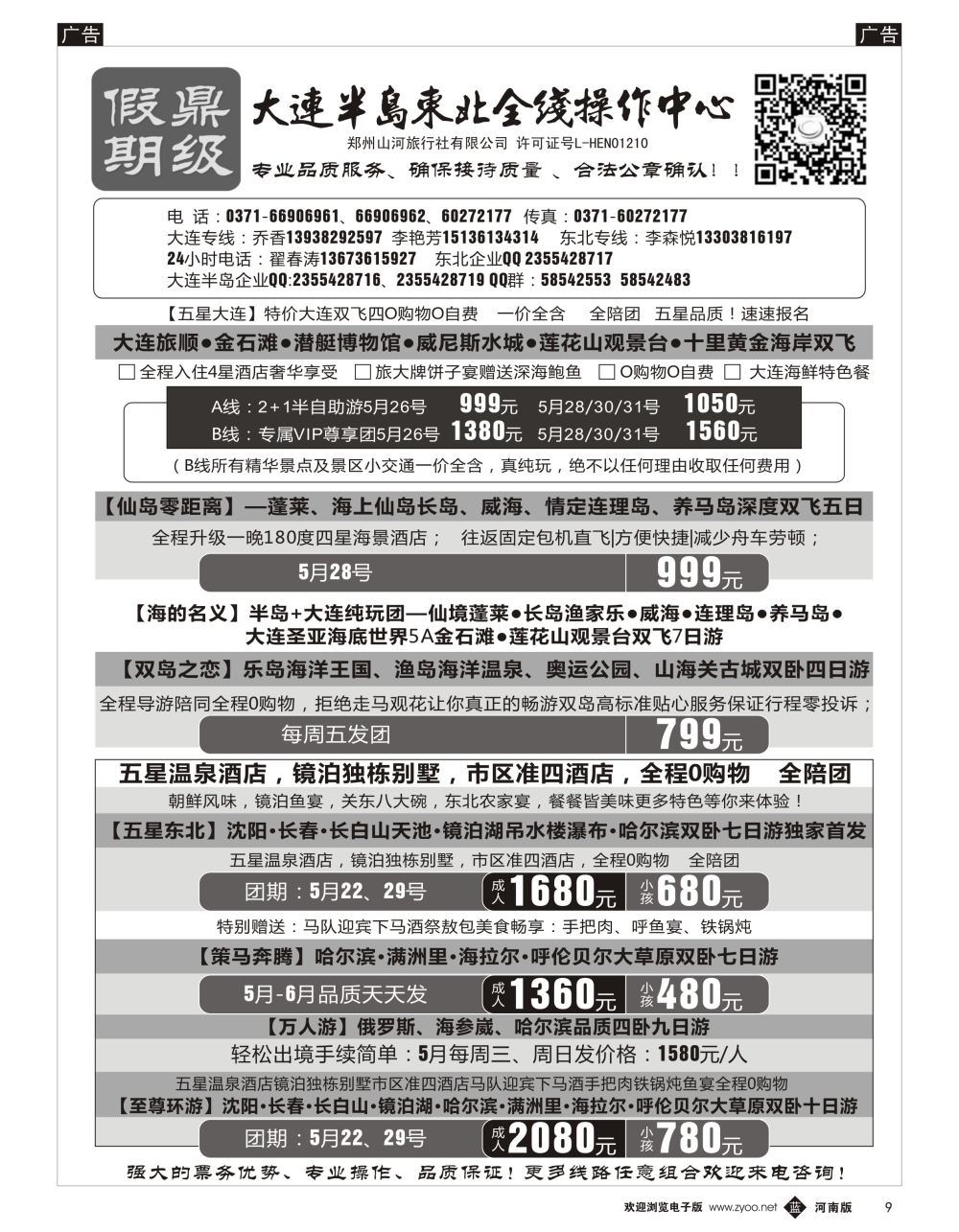b黑009 [鼎级假期] 大连半岛东北全线操作中心