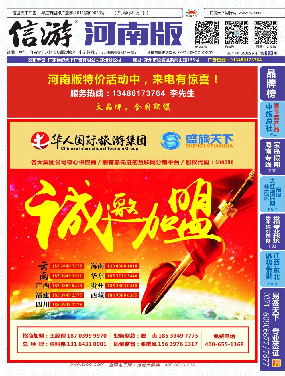 b00封二  华人集团—盛旅天下诚邀加盟