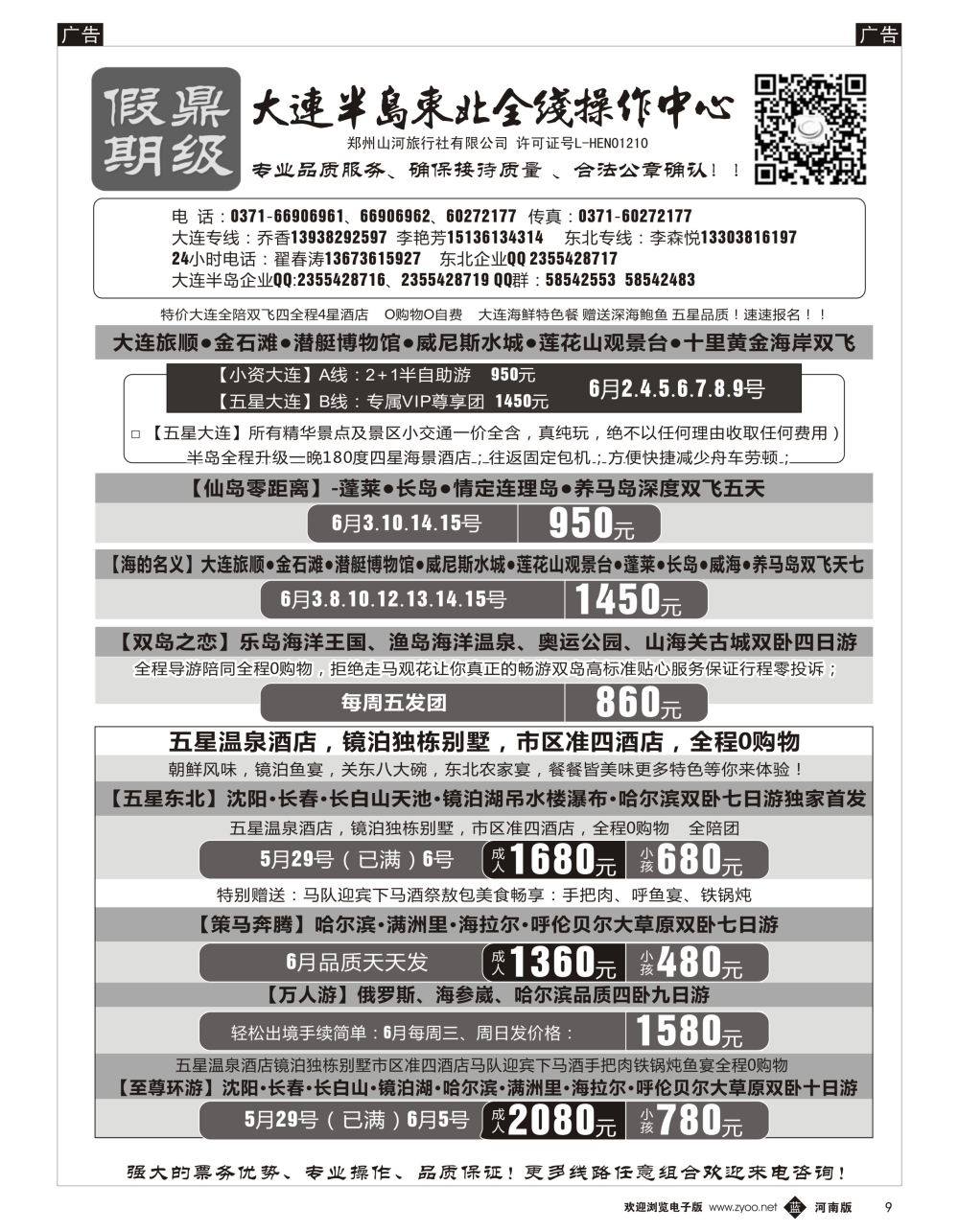 b黑009 [鼎级假期] 大连半岛东北全线操作中心