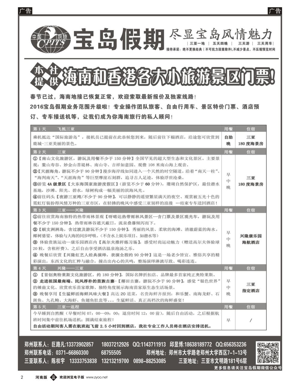 b黑002  宝岛假期—海南专线