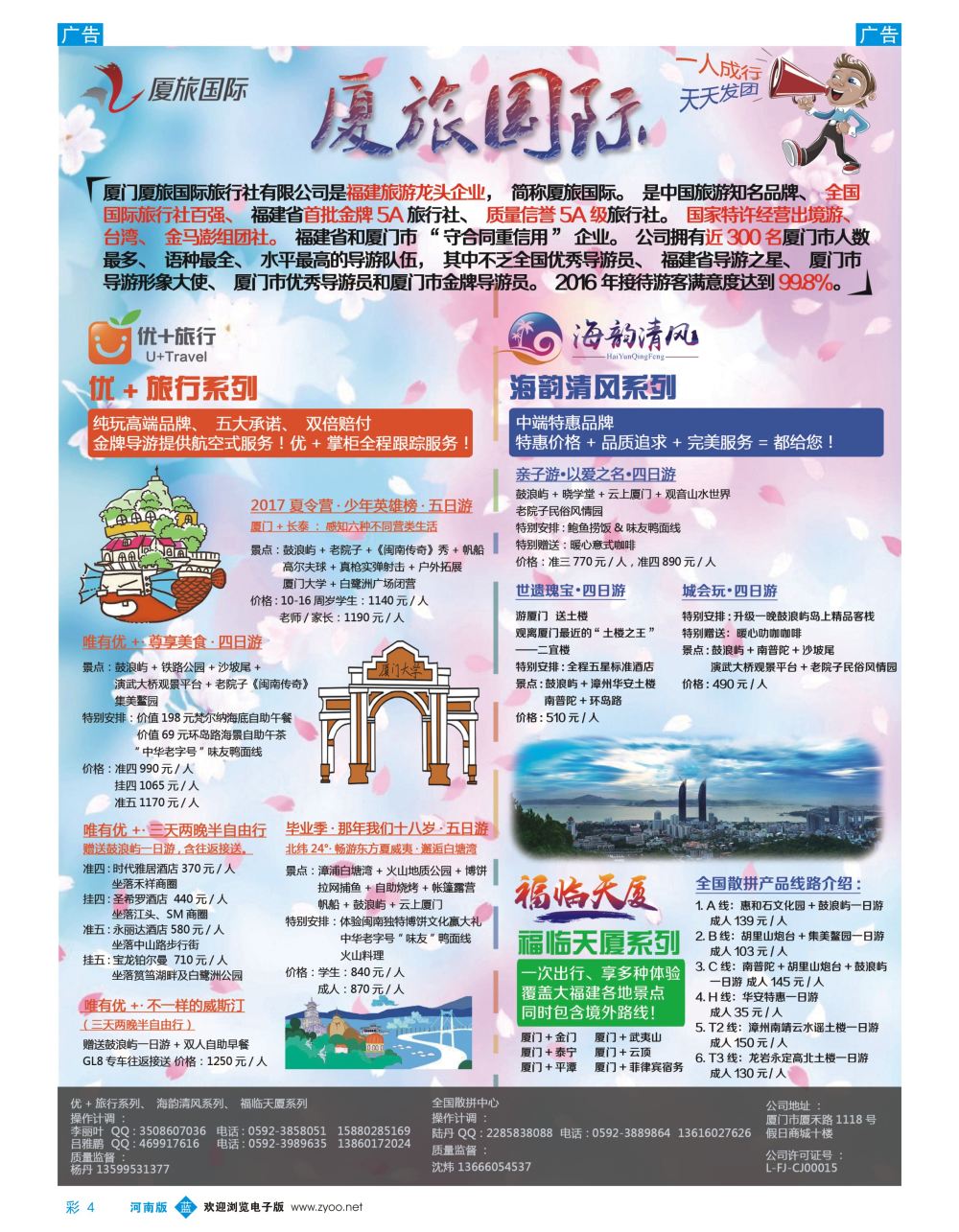 b彩004  厦门厦旅国际旅行社有限公司