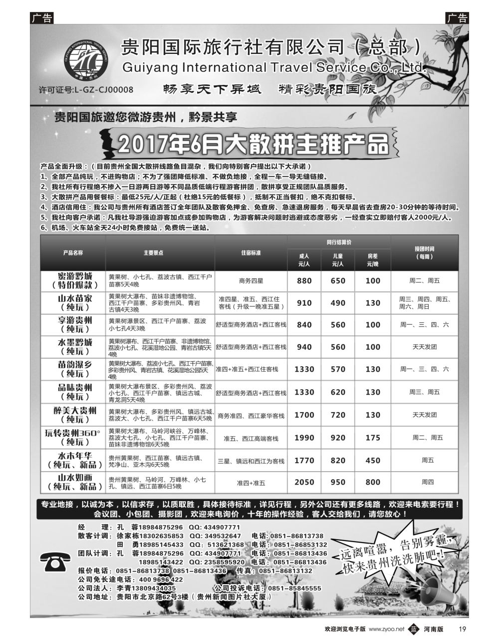 b黑019  贵阳国际旅行社有限责任公司——贵州专线