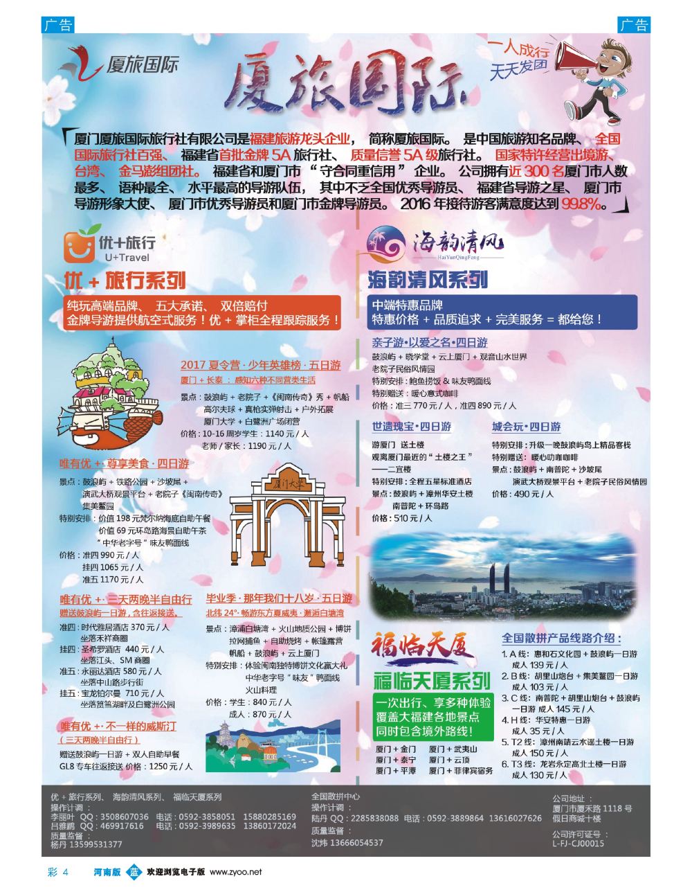 b彩004  厦门厦旅国际旅行社有限公司
