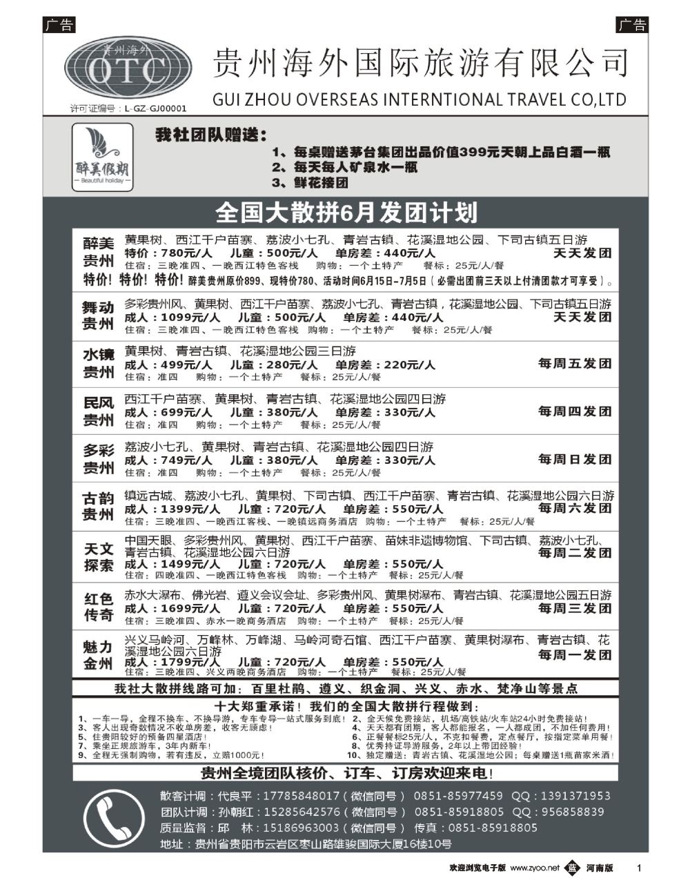 b黑001  贵州海外国际旅游有限公司—贵州专业地接