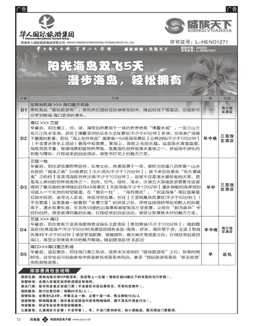 b黑012 华人集团—盛旅天下—海南专线
