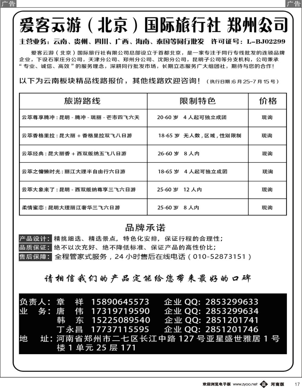 b黑017  爱客云游-云南 贵州 四川 海南 专线