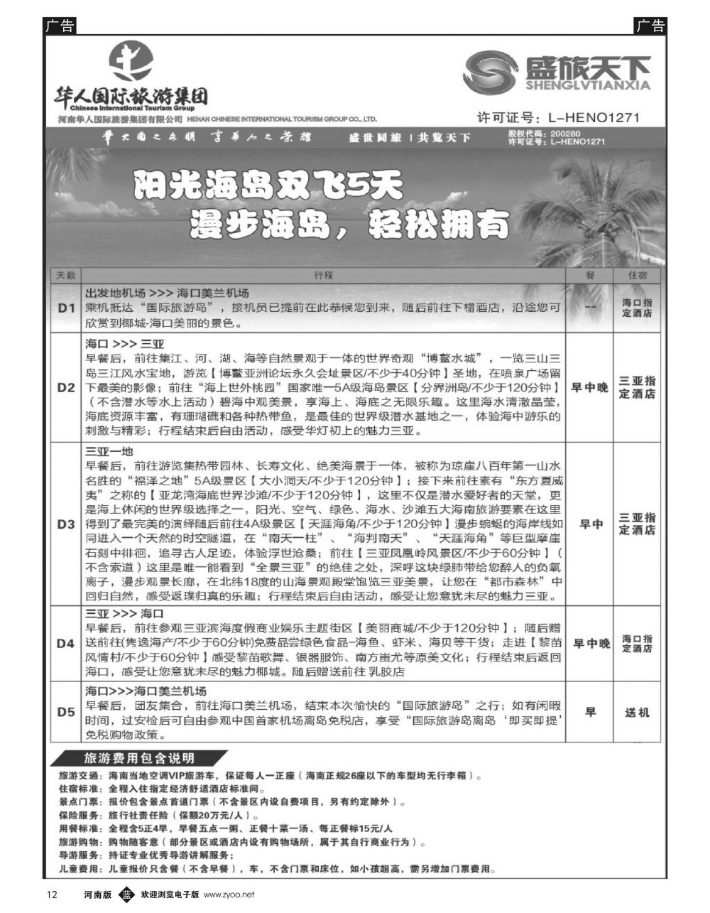 b黑012  华人集团—盛旅天下—海南专线