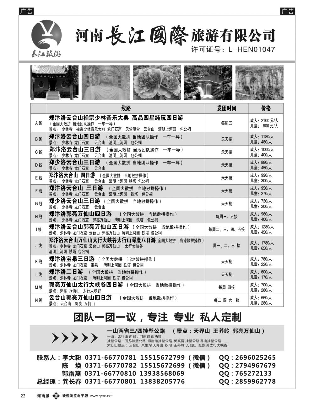 b黑022  河南长江国旅专业地接