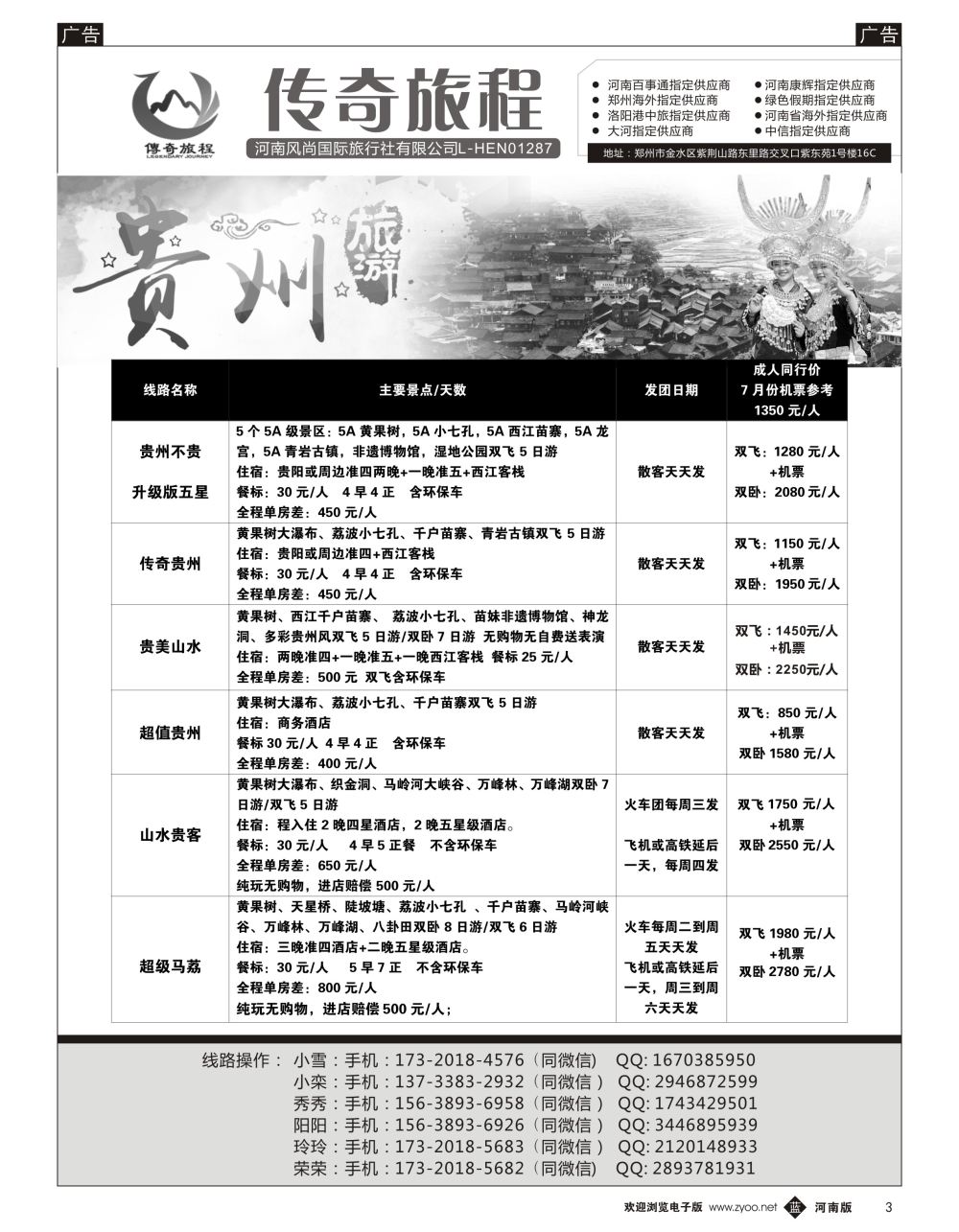 b黑003  传奇旅程—贵州专线