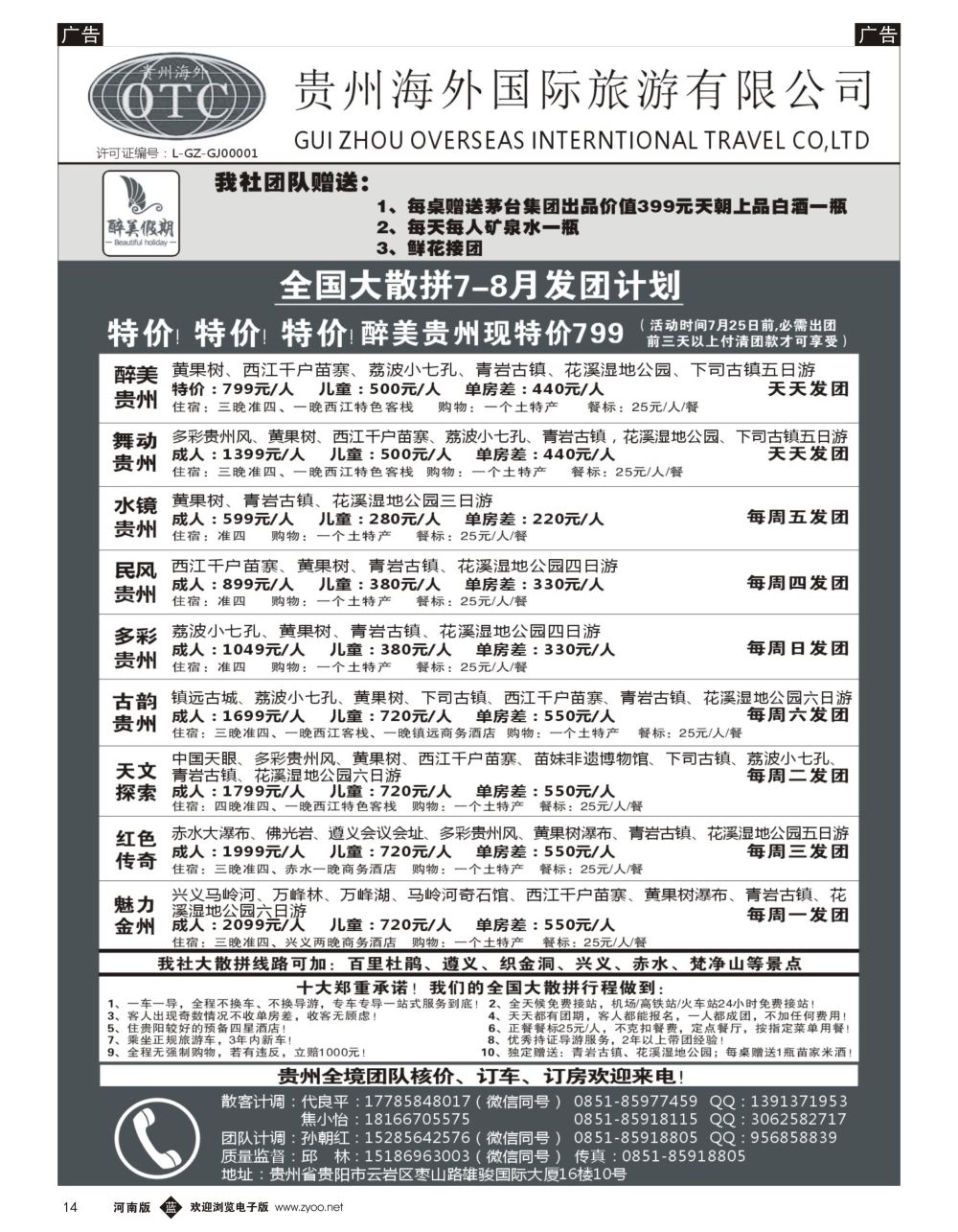b黑014  贵州海外国际旅游有限公司—贵州专业地接