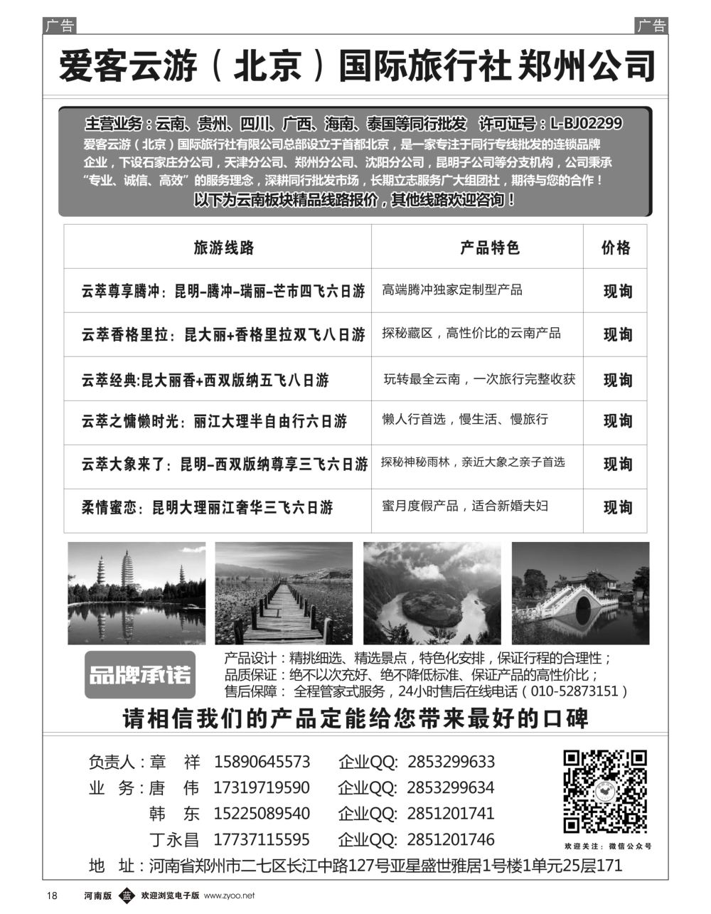 b黑018  爱客云游-云南 贵州 四川 海南 专线