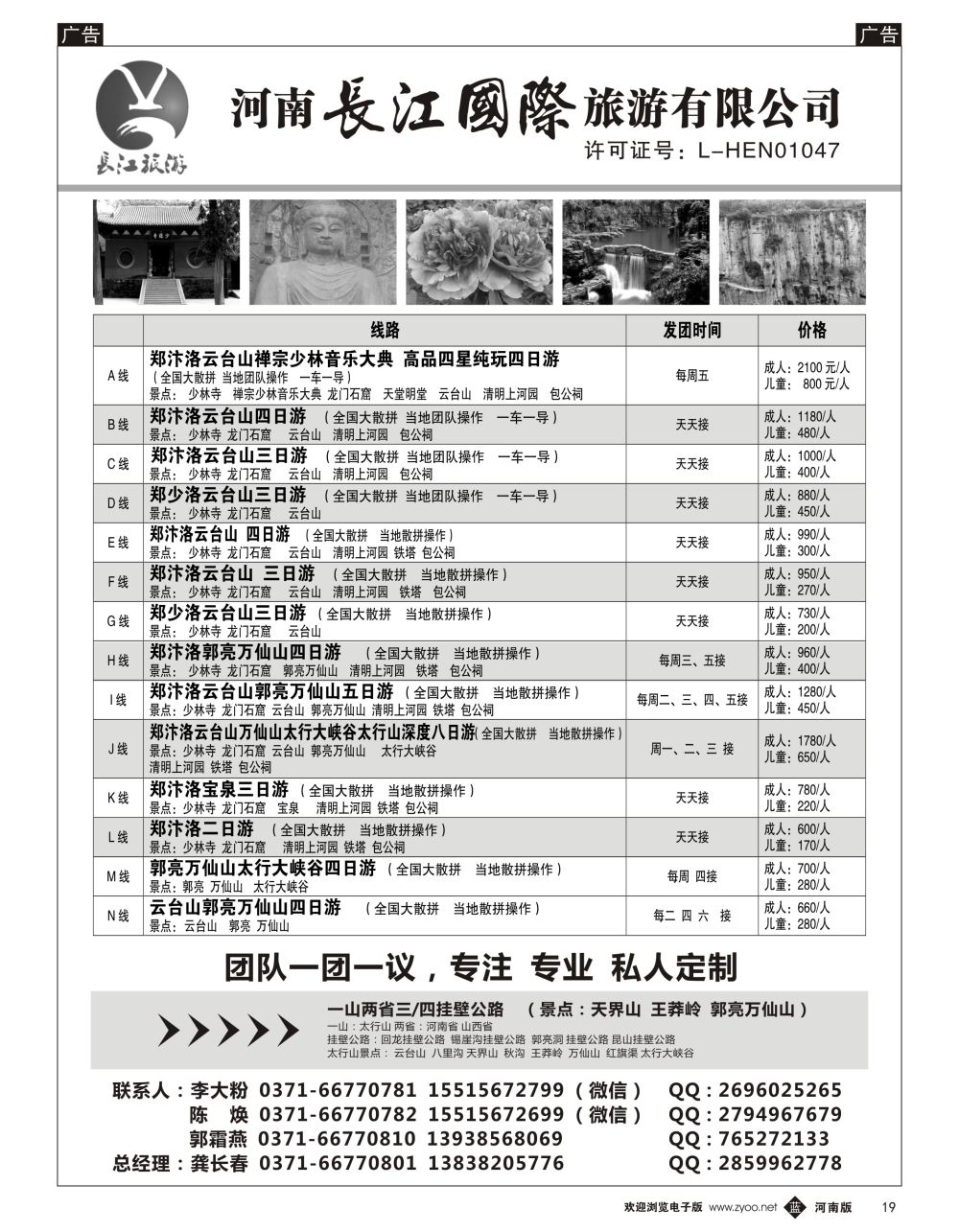 b黑019  河南长江国旅专业地接