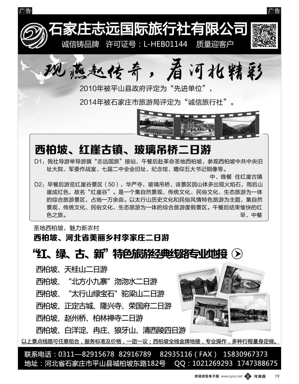 b黑019  西柏坡专业地接·石家庄志远国际旅行社·北京、天津、山东、山西、河南版