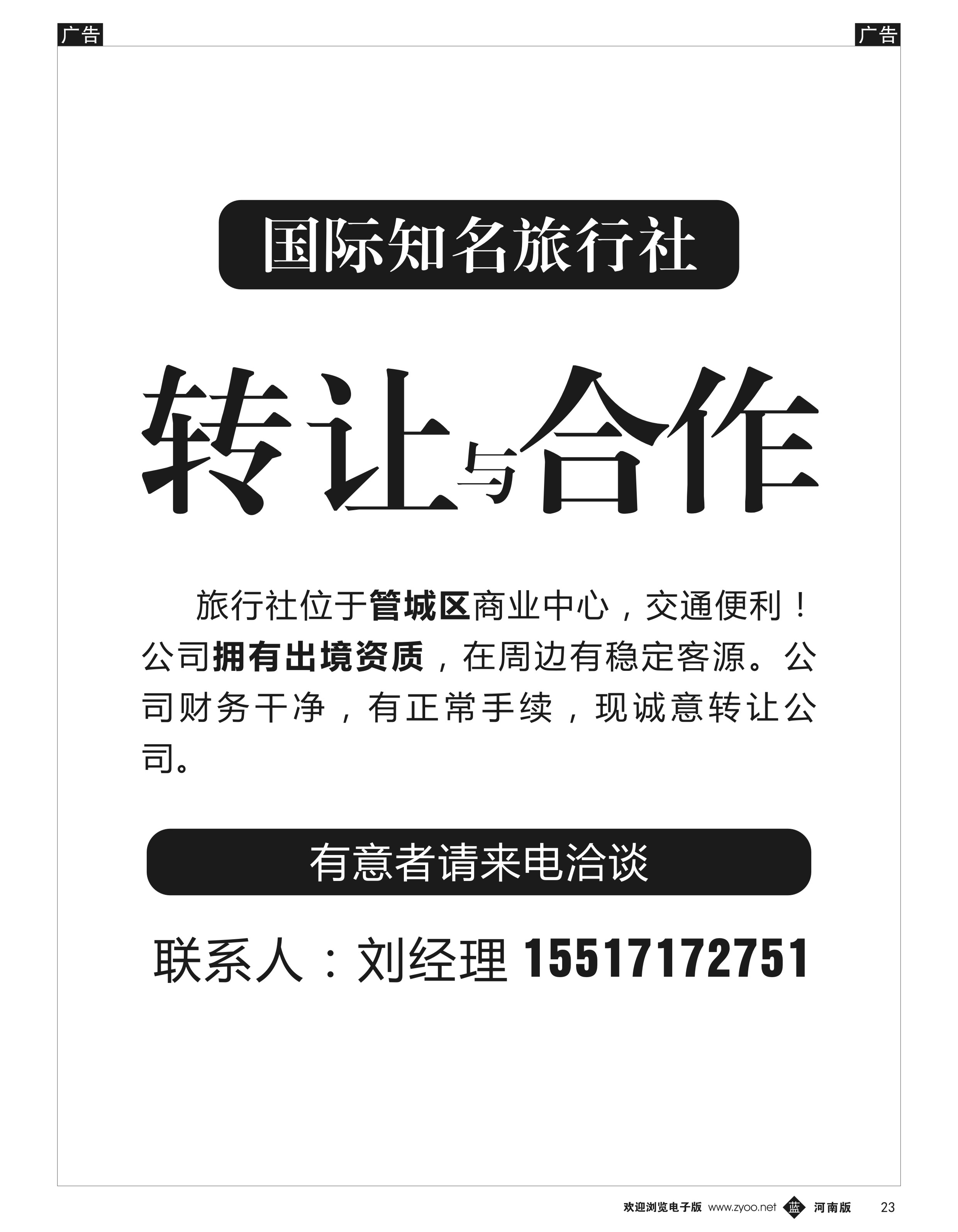 b黑023  知名旅行社转让