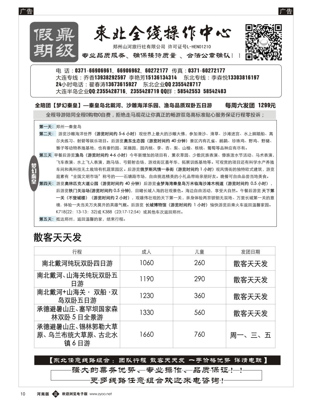 b黑010 [鼎级假期] 东北全线操作中心