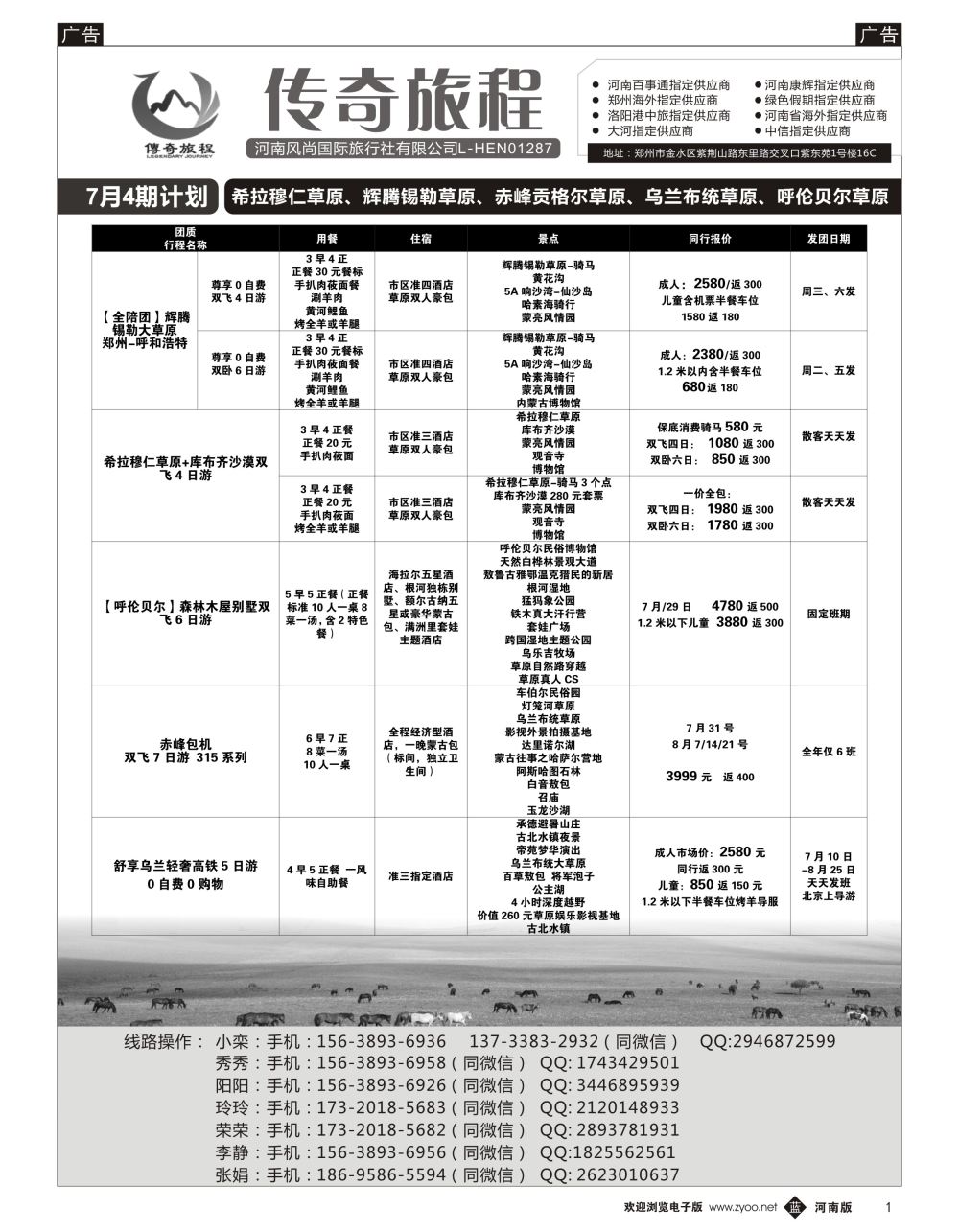 b黑001  传奇旅程—希拉穆仁草原、辉腾锡勒草原、赤峰贡格尔草原、乌兰布统草原、呼伦贝尔草原